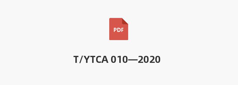 T/YTCA 010—2020